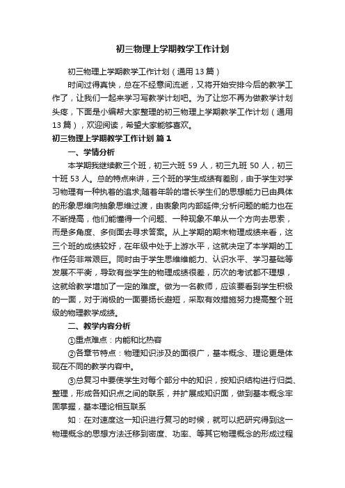 初三物理上学期教学工作计划(通用13篇)