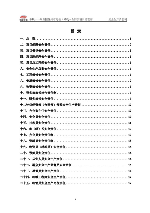 地铁安全生产责任制度1