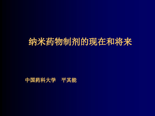 纳米药物制剂的现在和将来.pptx