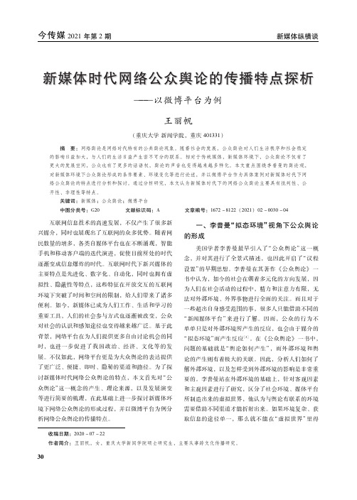 新媒体时代网络公众舆论的传播特点探析——以微博平台为例