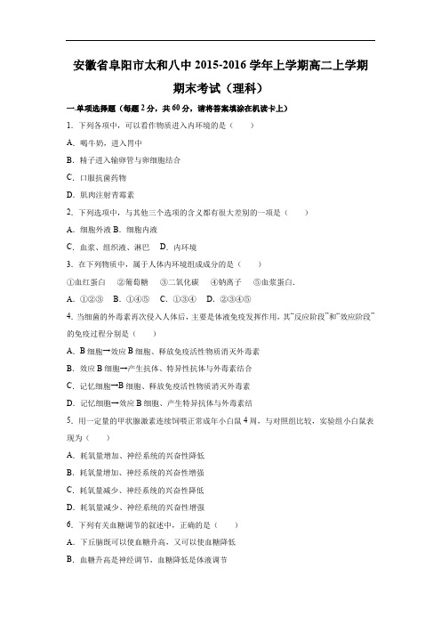 阜阳市太和八中2015-2016学年上学期高二上学期期末生物试题及答案考试(理科)