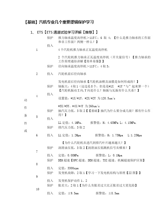 【基础】汽机专业几个重要逻辑保护学习