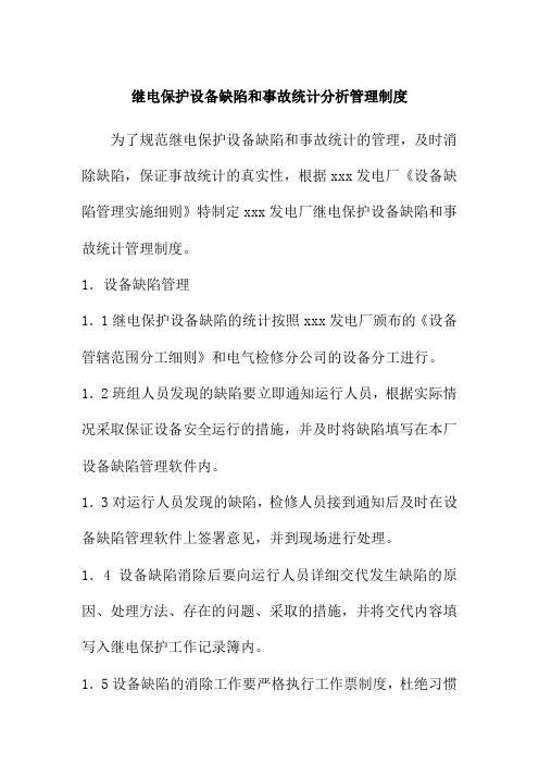 继电保护设备缺陷和事故统计分析管理制度