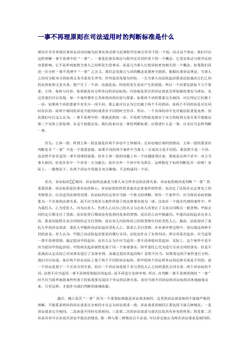 一事不再理原则在司法适用时的判断标准是什么