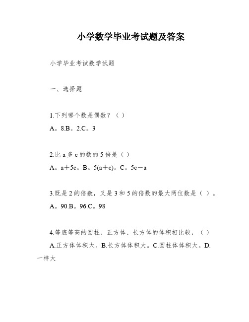 小学数学毕业考试题及答案