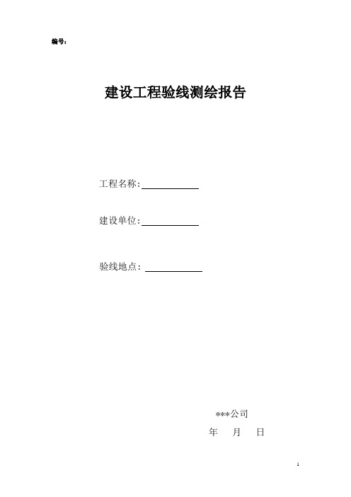 《建设工程开工验线测量报告》(原件1份)样表