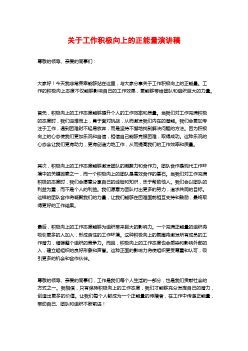 关于工作积极向上的正能量演讲稿