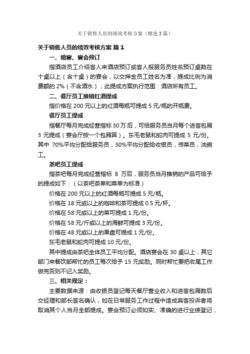 关于销售人员的绩效考核方案（精选3篇）