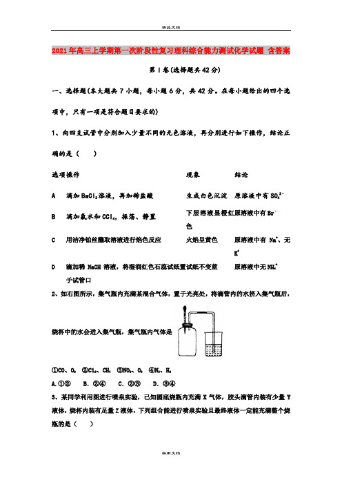 2021年高三上学期第一次阶段性复习理科综合能力测试化学试题 含答案