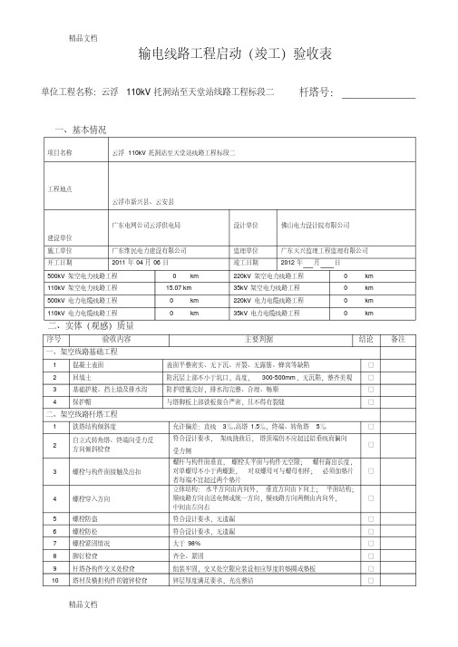 最新输电线路工程三级自检验收表