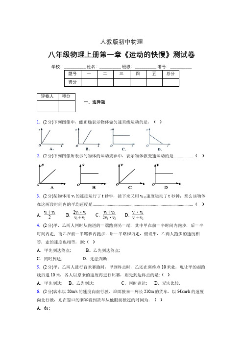 人教版八年级物理1-3《运动的快慢》专项练习(含答案) (1062)