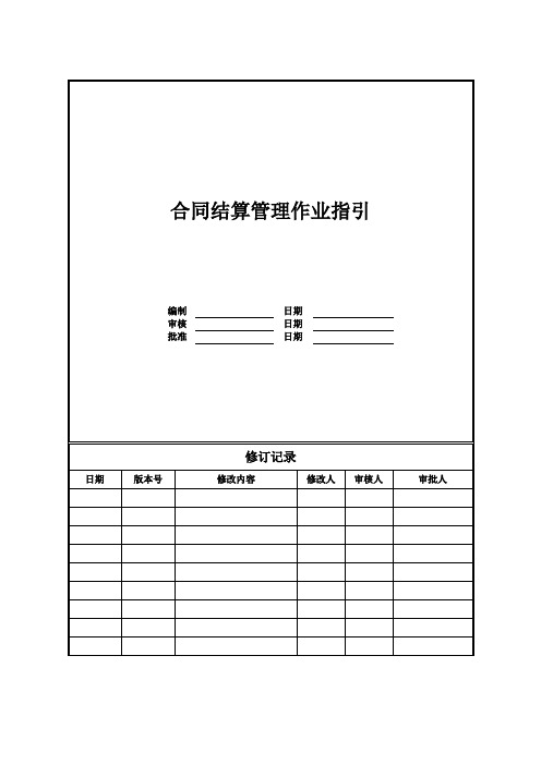 【成本管理】合同结算管理作业指引