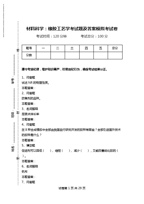 材料科学：橡胶工艺学考试题及答案模拟考试卷.doc