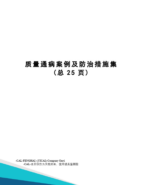 质量通病案例及防治措施集