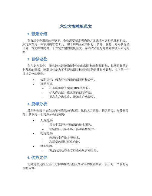 六定方案模板范文