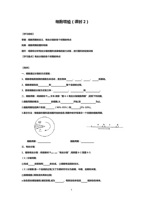 高中生物细胞增殖学案