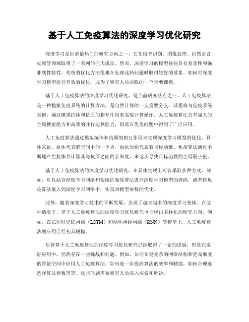 基于人工免疫算法的深度学习优化研究