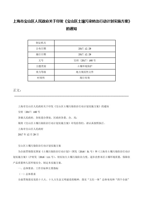 上海市宝山区人民政府关于印发《宝山区土壤污染防治行动计划实施方案》的通知-宝府〔2017〕160号