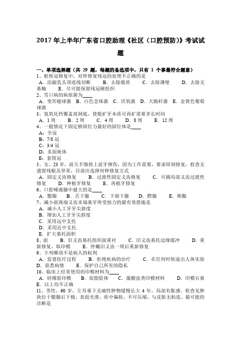 2017年上半年广东省口腔助理《社区(口腔预防)》考试试题