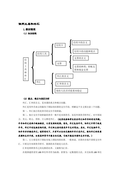 高中政治第一课第二框《信用工具和外汇》教学案(新人教版必修1)