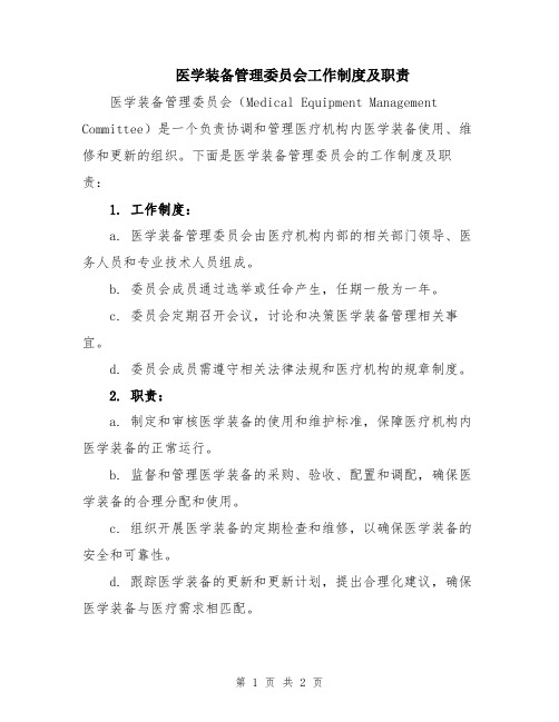 医学装备管理委员会工作制度及职责