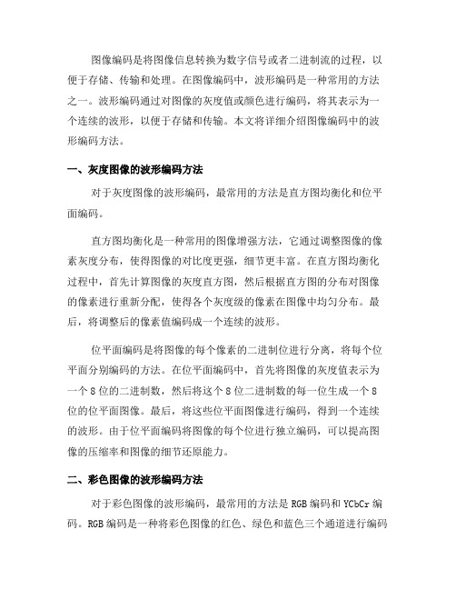 图像编码中的波形编码方法详解(六)