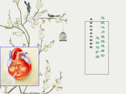 急性左心衰的急救流程