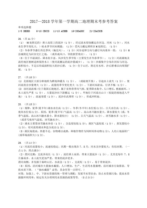 福建省福州市八县(市)一中2017-2018学年高二上学期期末联考地理参考答案