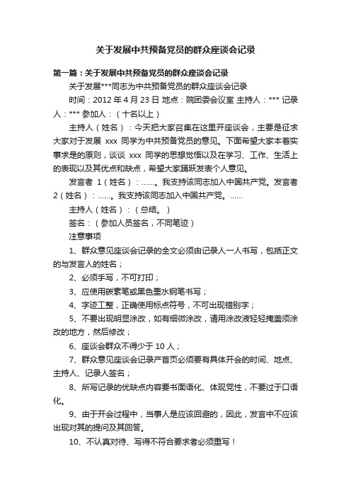 关于发展中共预备党员的群众座谈会记录