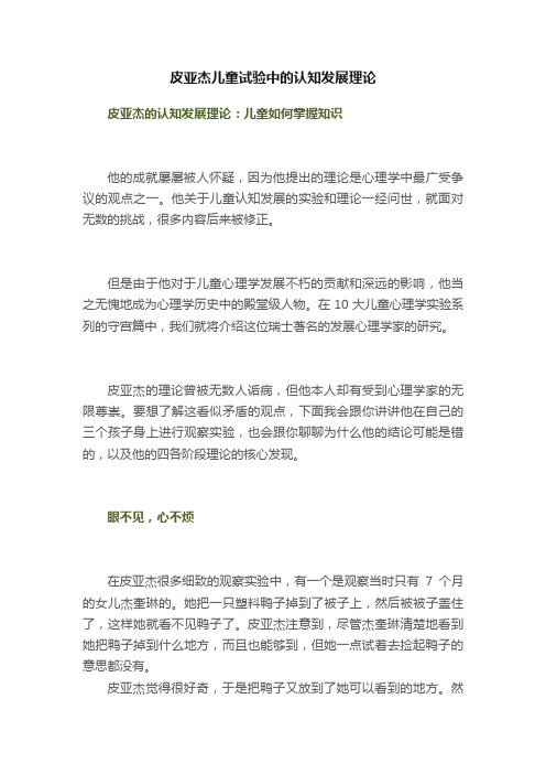 皮亚杰儿童试验中的认知发展理论