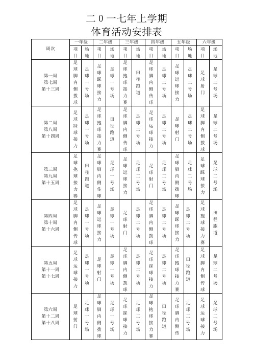 2017年大课间活动安排表