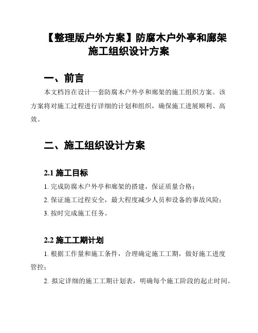 【整理版户外方案】防腐木户外亭和廊架施工组织设计方案