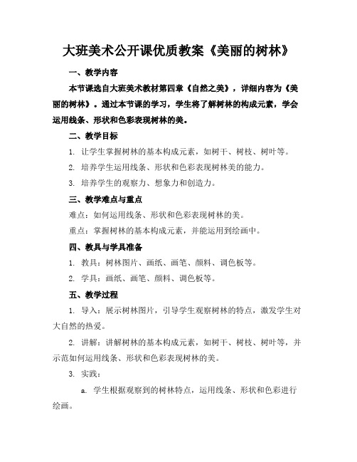 大班美术公开课优质教案《美丽的树林》