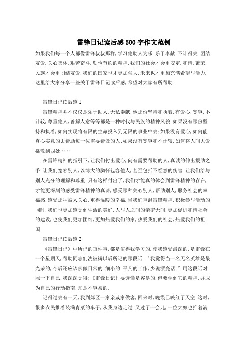 雷锋日记读后感500字作文范例