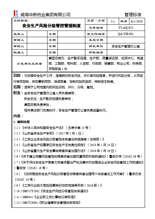 8.1.1.2.1安全生产风险分级管控管理制度