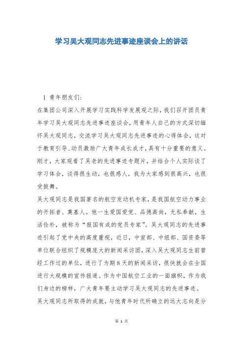 学习吴大观同志先进事迹座谈会上的讲话