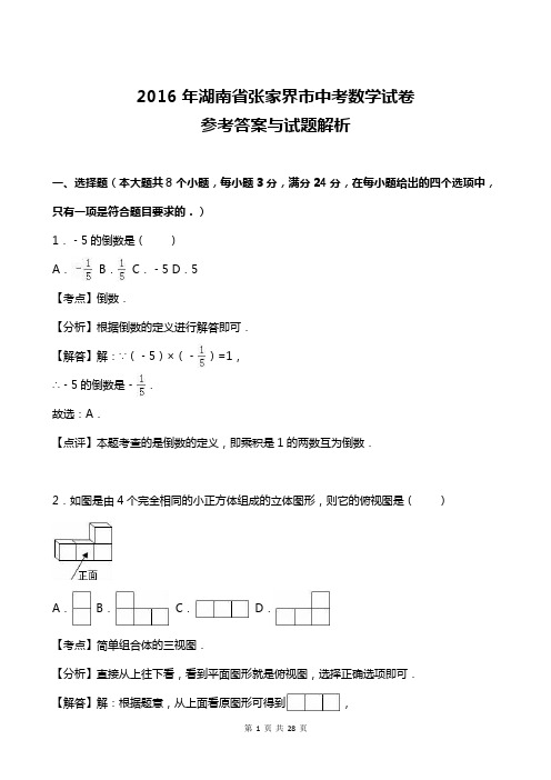 2016年湖南省张家界市中考数学试卷及答案解析