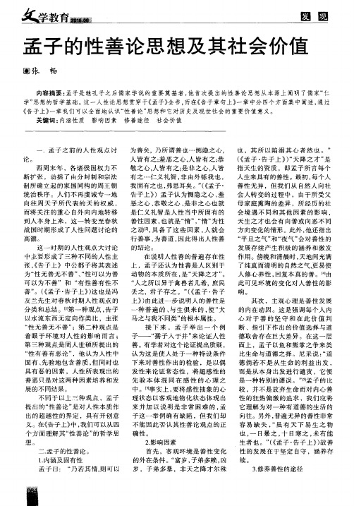 孟子的性善论思想及其社会价值