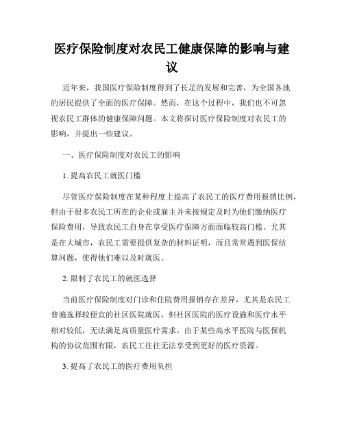 医疗保险制度对农民工健康保障的影响与建议