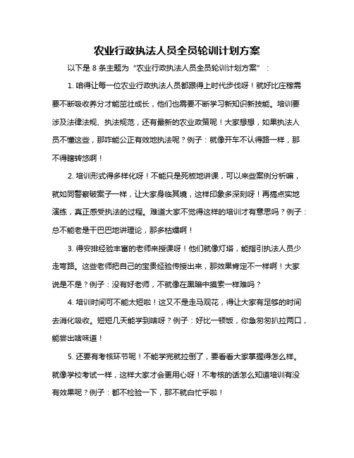 农业行政执法人员全员轮训计划方案