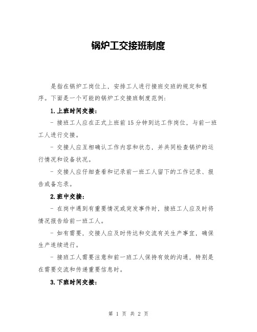 锅炉工交接班制度