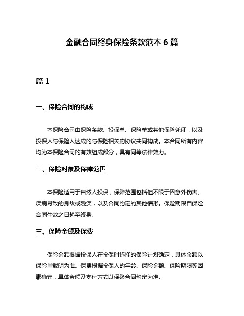 金融合同终身保险条款范本6篇