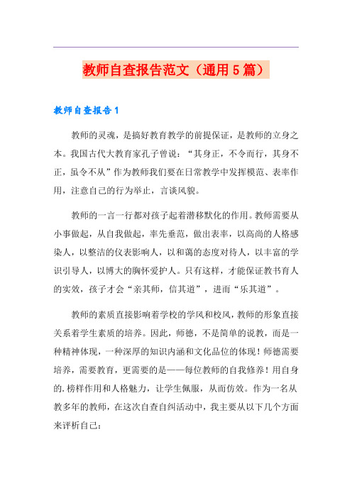 教师自查报告范文(通用5篇)