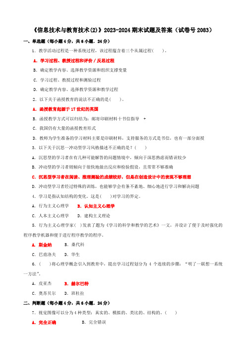 《信息技术与教育技术(2)》2023-2024期末试题及答案(试卷号2083)