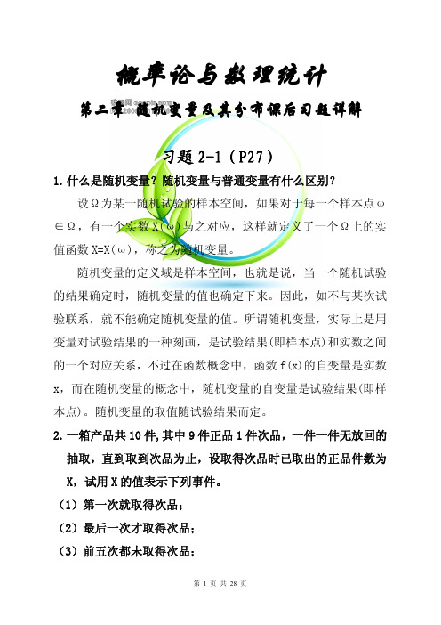 概率论与数理统计课后习题详解_宗旭平版.pdf