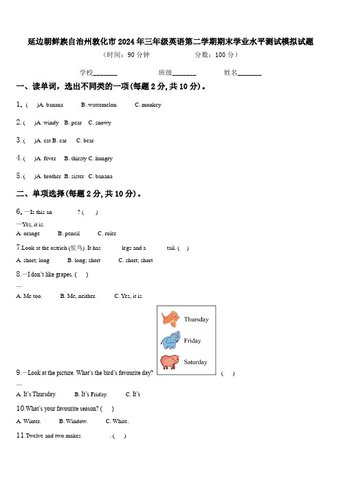 延边朝鲜族自治州敦化市2024年三年级英语第二学期期末学业水平测试模拟试题含解析