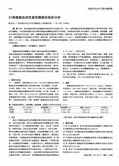 31例高脂血症性急性胰腺炎临床分析