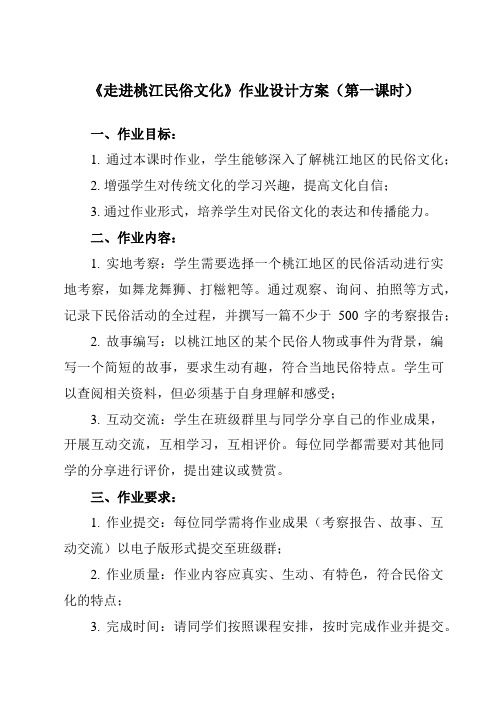 《 走进桃江民俗文化》作业设计方案