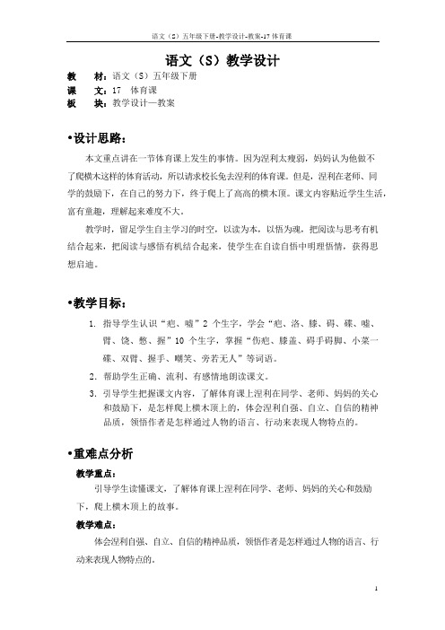 最新语文S版五年级语文下册17《体育课》教案(教学设计、说课稿)