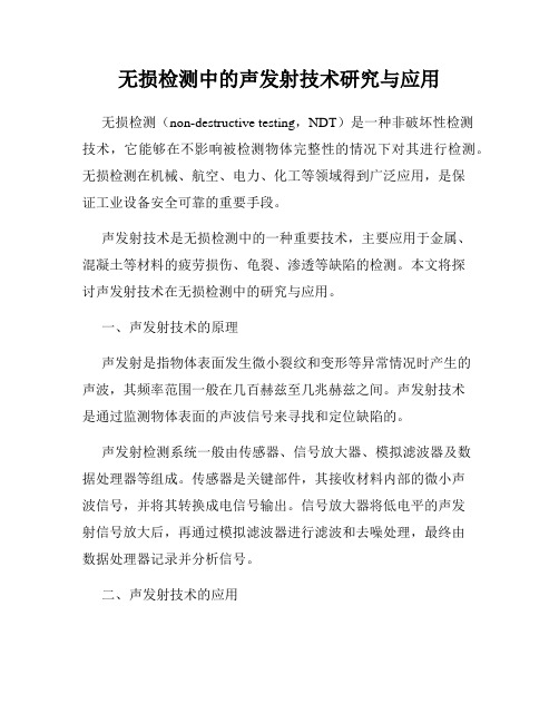 无损检测中的声发射技术研究与应用